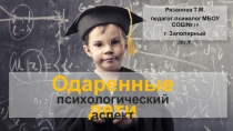Презентация к психологическому семинару для педагогов Одаренные дети