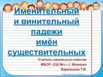Презентация по русскому языку Именительный и винительный падежи имен существительных (4 класс)