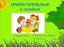 Презентация Прилагательные в загадках 2 класс