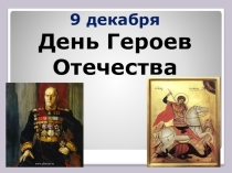 Презентация ко Дню героев России