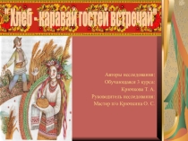 Презентация по МДК 08.01 Технология приготовления хлебобулочных, мучных и кондитерских изделий  Каравай-гостей встречай