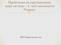 Презентация по окружающему миру на тему:С чего начинается Родина