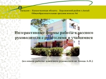 Презентация  Интерактивные формы работы с родителями и учащимися