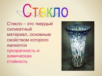 Презентация к уроку химии на тему: Кремниевая кислота. Стекло. 9класс