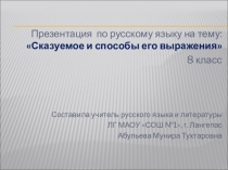 Презентация по русскому языку на тему Сказуемое и способы его выражения, 8 класс