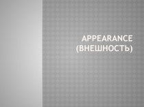 Презентация по английскому языку на тему Appearance (Внешность)