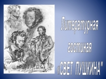 Литературная гостиная Свет Пушкина (презентация 1)