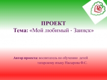 Проект Мой любимый Заинск