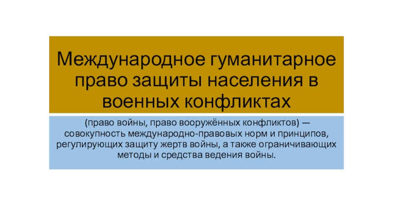 Презентация по БЖ на тему: Международное гуманитарное право