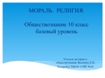 Презентация по обществознанию на темуМораль.Религия 10 класс