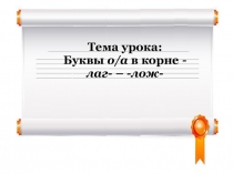 Презентация по теме Чередование гласных в корне