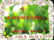 Презентация для выпускников. Последний звонок.