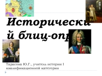 Презентация Исторический блиц-опрос по истории России для 8 класса