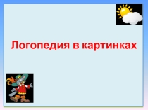 Презентация по логопедии на тему Логопедия в картинках