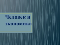 Презентация к уроку.Тема: Человек и экономика