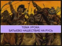 Презентация по истории на тему Батыево нашествие на Русь (6 класс)