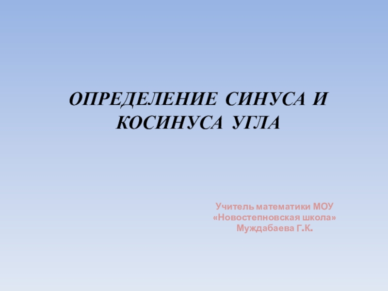 Презентация по алгебре на тему Определение синуса и косинуса (10 класс)