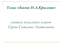 Презентация:  Знакомство учащихся с баснями Крылова