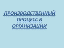 Производственный процесс, производственный цикл