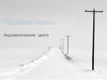 Презентация для урока ИЗО Градации серого