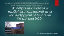 Презентация Интеграция кластера и особой экономической зоны как инструмент реализации Концепции 2020