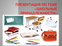 Презентация  Загадки про школьные принадлежности