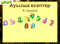 Математикадан ашық сабақ  Ауызша есеп