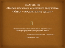 Презентация по русскому языку День родного языка