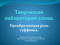 Презентация Творческая лаборатория Преоразующая роль суффикса