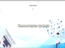Презентация по информатике на тему Графика