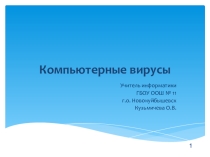 Презентация по информатике на тему Компьютерные вирусы