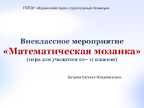 Презентация внеклассного мероприятия Математическая мозаика