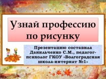 Презентация Узнай профессию по рисунку