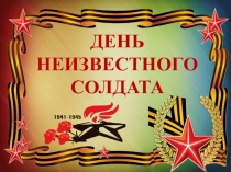 Презентация День неизвестного солдата