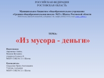 Презентация по географии Из мусора-деньги