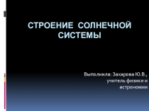 Презентация по астрономии на тему Строение Солнечной системы