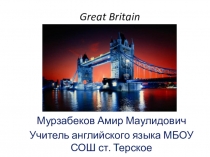 Проектная деятельность Great Britain