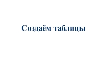 Презентация для 5 класса по информатике Создаём таблицы в Microsoft Word