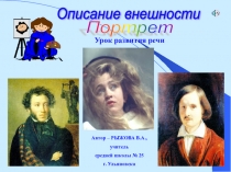 Презентация к уроку развития речи Описание внешности.Портрет