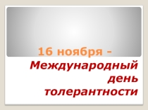 Презентация День толерантности и терпимости