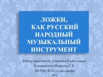 Исследовательская работа Ложки,как русский народный музыкальный инструмент (презентация)