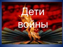 Внеклассное мероприятие Дети войны