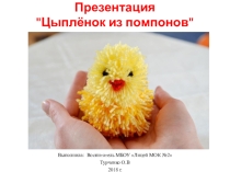 Презентация Цыпленок из помпонов