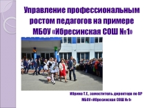Презентация к статье Управление профессиональным ростом педагогов