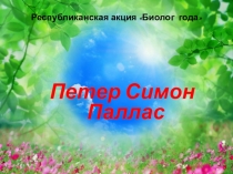 Презентация по биологии 7 класс П.С.Паллас