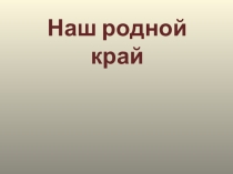 Презентация к 80-летию Новосибирской области