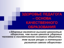 Здоровье педагога-основа качественного образования