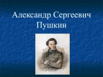 Презентация по Лит. чтению на тему Александр Сергеевич Пушкин 3 класс