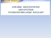 Слайд-Арнайы мектепте ақпараттық технологияны қазақ тілі сабағында қолдану