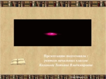 ПРЕЗЕНТАЦИЯ Литературная викторина Что за прелесть эти сказки!